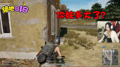 绝地求生呆妹儿遭“渣男”偷袭!互相伤害已开启!